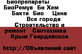 Биопрепараты BioRemove, БиоРемув, Би-Хем, Bacti-Bio, Бакти  Био. › Цена ­ 100 - Все города Строительство и ремонт » Сантехника   . Крым,Гвардейское